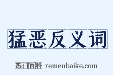 猛恶反义词是什么意思的图片